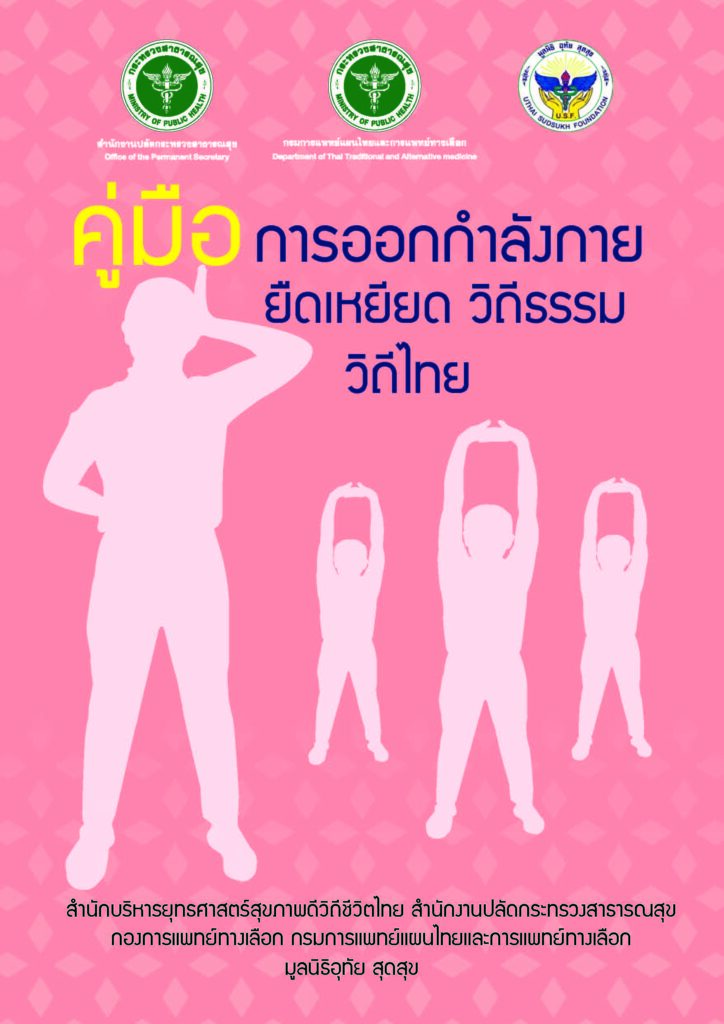 คู่มืออกกำลังกายยืดเหยียด วิถึธรรม วิถีไทย