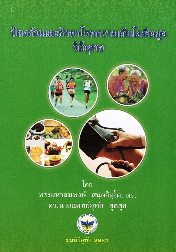 ป้องกันและรักษาโรคความดันโลหิตสูง