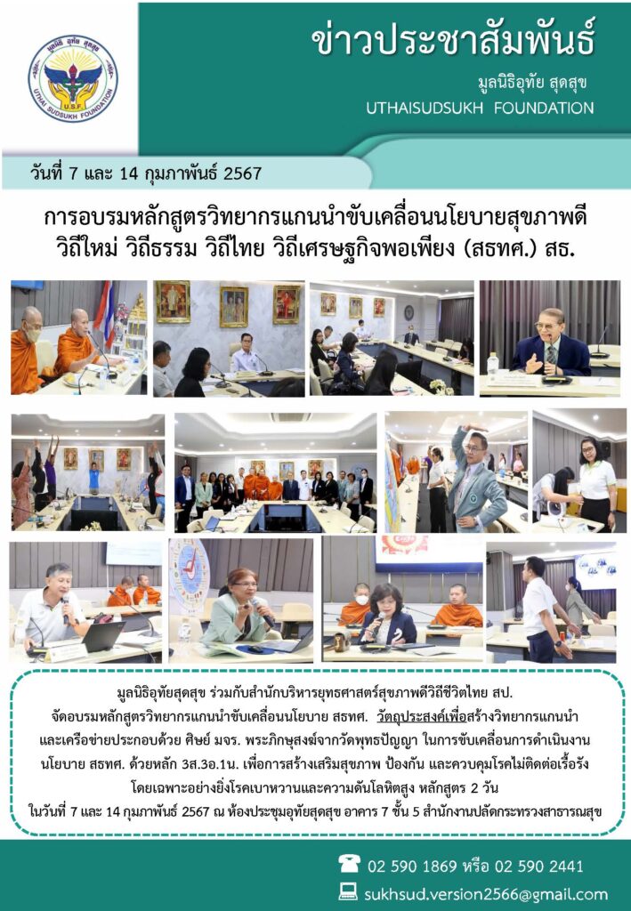 การอบรมหลักสูตรวิทยากรแกนนำขับเคลื่อนนโยบาย สธทศ.