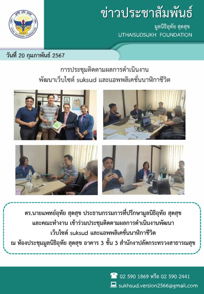 การประชุมติดตามผลการดำเนินงานพัฒนา                     เว็บไซต์ suksud  และแอพพลิเคชั่นนาฬิกาชีวิต