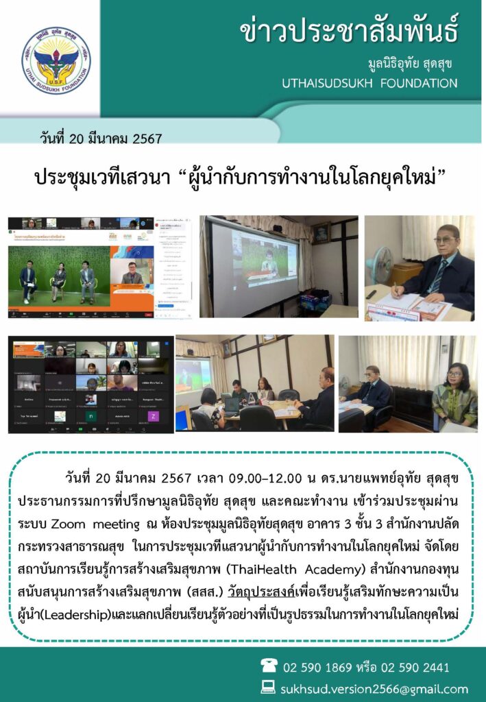ประชุมเวทีเสวนา “ผู้นำกับการทำงานในโลกยุคใหม่”