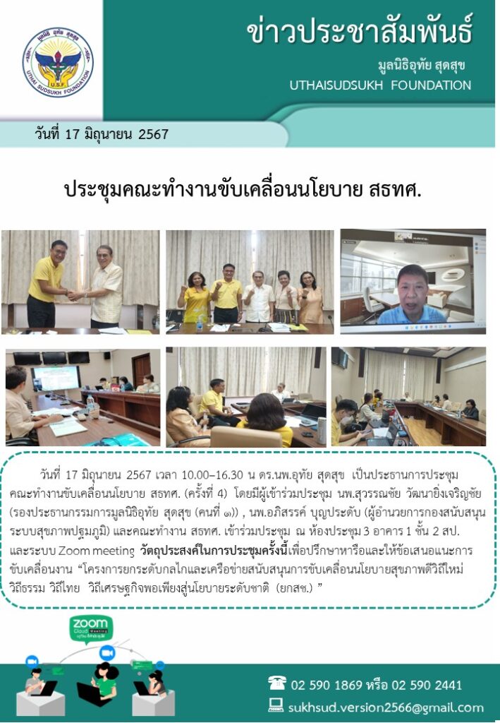 ประชุมคณะทำงานขับเคลื่อนนโยบาย สธทศ.