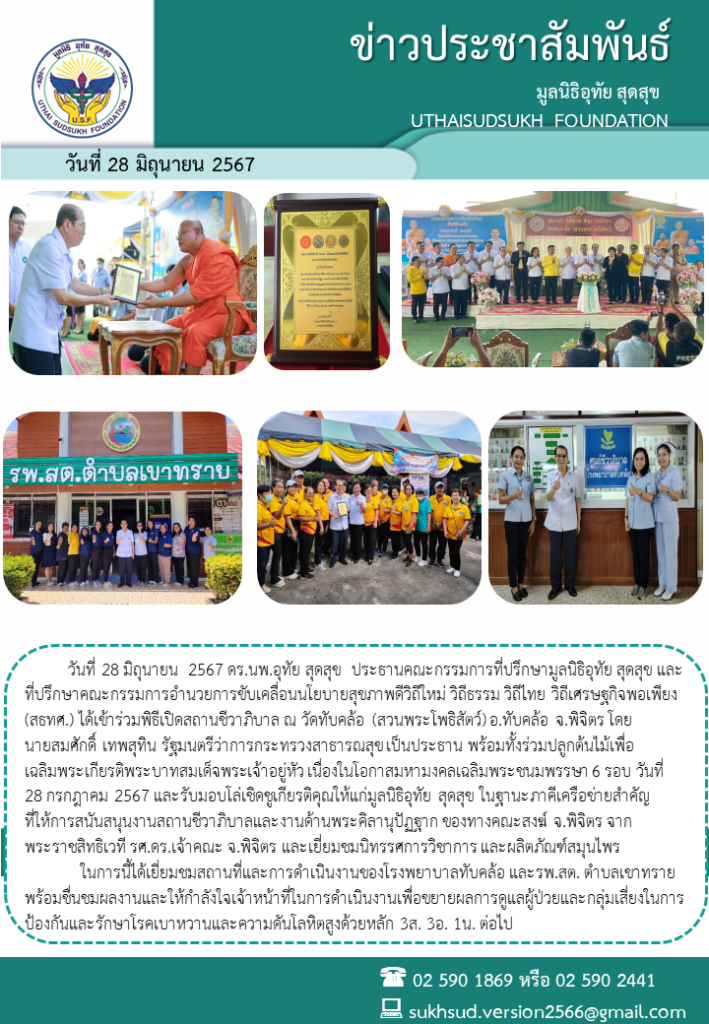 ประธานคณะกรรมการที่ปรึกษามูลนิธิอุทัย สุดสุข และที่ปรึกษาคณะกรรมการอำนวยการขับเคลื่อนนโยบายสุขภาพดีวิถีใหม่ วิถีธรรม วิถีไทย วิถีเศรษฐกิจพอเพียง (สธทศ.) ได้เข้าร่วมพิธีเปิดสถานชีวาภิบาล ณ วัดทับคล้อ (สวนพระโพธิสัตว์) อ.ทับคล้อ จ.พิจิตร