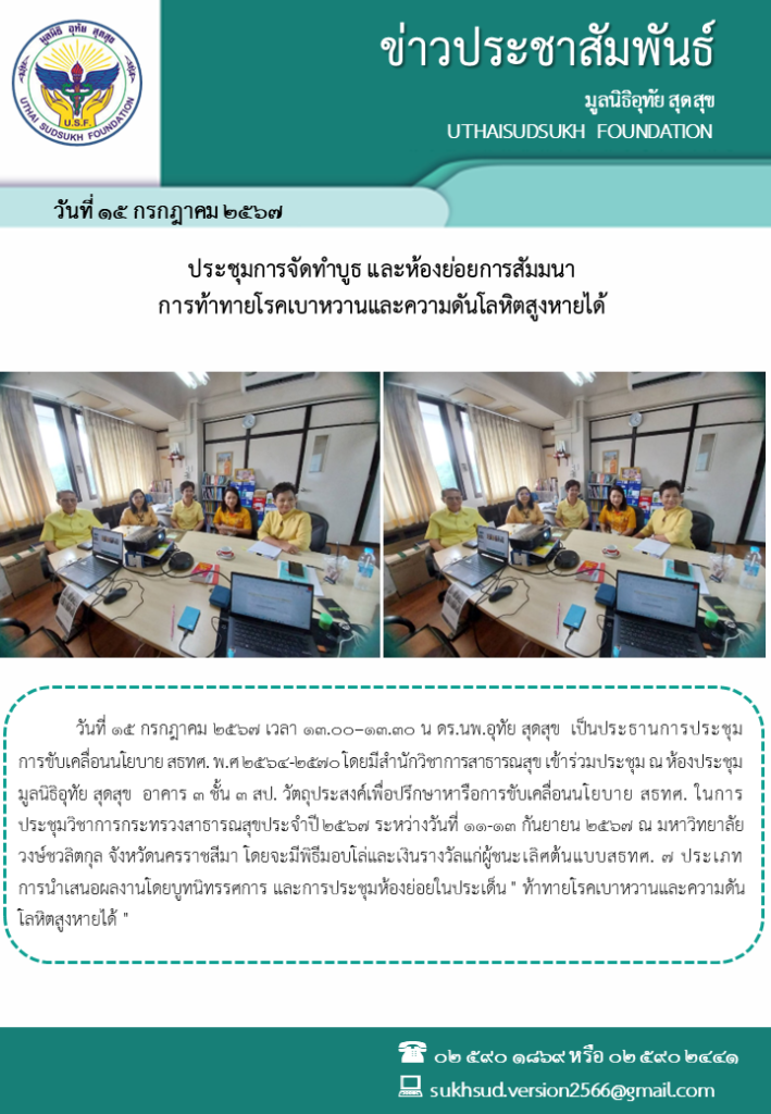 ประชุมการจัดทำบูธ และห้องย่อยการสัมมนาการท้าทายโรคเบาหวานและความดันโลหิตสูงหายได้