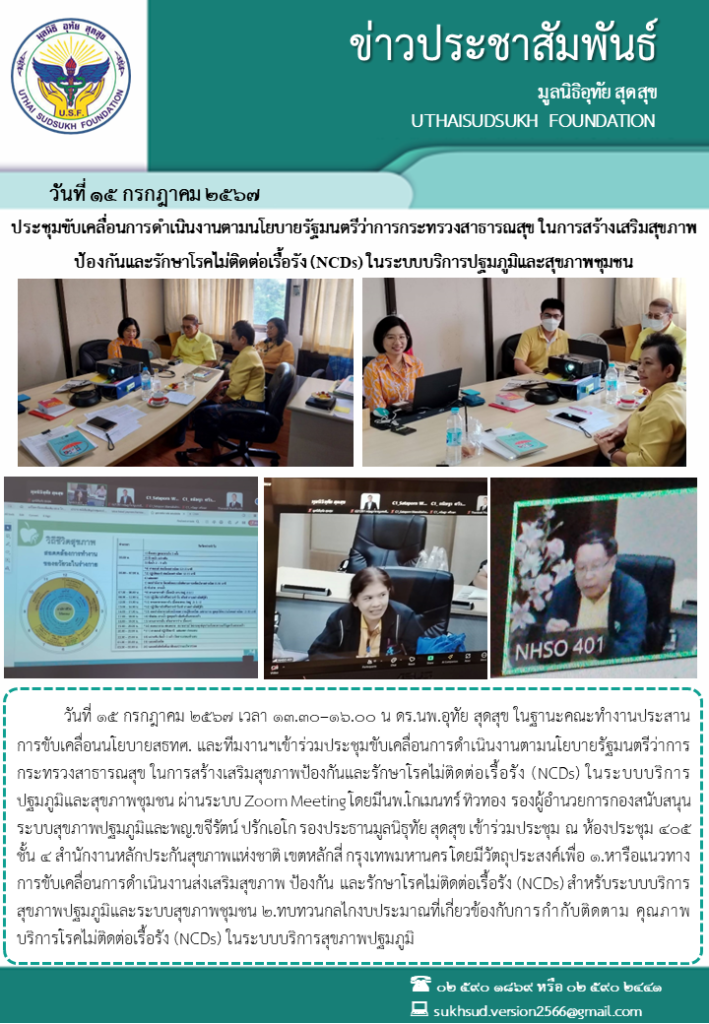 ประชุมขับเคลื่อนการดำเนินงานตามนโยบายรัฐมนตรีว่าการกระทรวงสาธารณสุข ในการสร้างเสริมสุขภาพป้องกันและรักษาโรคไม่ติดต่อเรื้อรัง (NCDs) ในระบบบริการปฐมภูมิและสุขภาพชุมชน