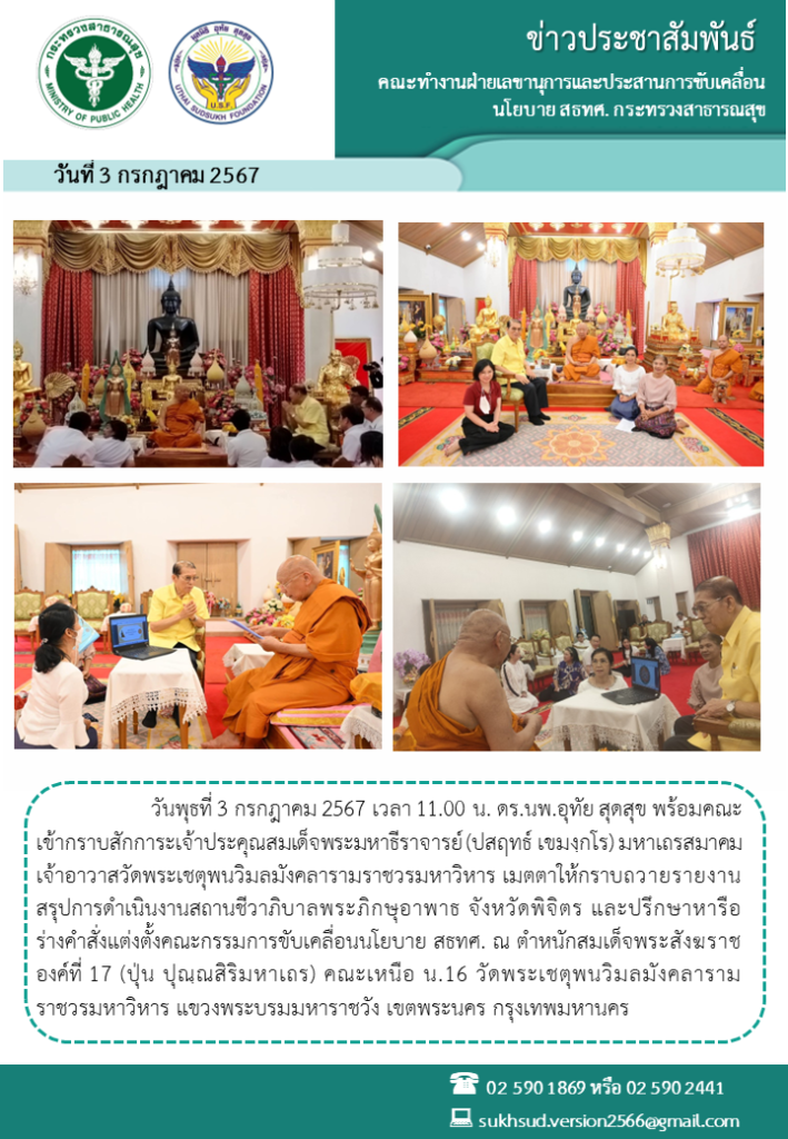 ดร.นพ.อุทัย สุดสุข พร้อมคณะเข้ากราบสักการะเจ้าประคุณสมเด็จพระมหาธีราจารย์ (ปสฤทธ์ เขมงฺกโร) มหาเถรสมาคม เจ้าอาวาสวัดพระเชตุพนวิมลมังคลารามราชวรมหาวิหาร