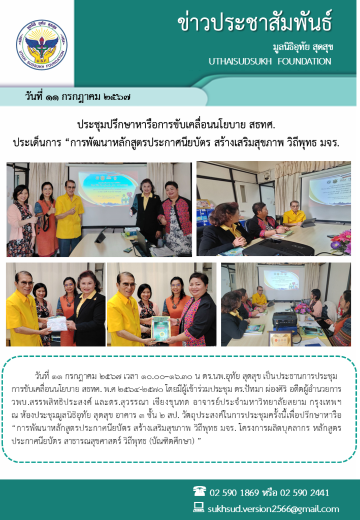ประชุมปรึกษาหารือการขับเคลื่อนนโยบาย สธทศ. ประเด็นการ “การพัฒนาหลักสูตรประกาศนียบัตร สร้างเสริมสุขภาพ วิถีพุทธ มจร.