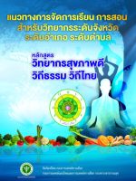 Cover_หนังสือแนวทางการจัดการเรียนการสอน-724x1024