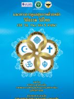 Cover_แนวทางการดูแลสุขภาพด้วยหลัก-วิถีธรรม-วิถีไทย