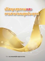 cover_ปรัชญาสุขภาพและสาธารณสุขประยุกต์-1079x1536