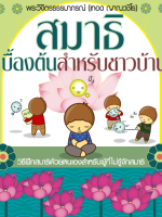 cover_สมาธิเบื้องต้นสำหรับชาวบ้าน