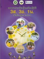 cover_แนวทางการเรียนรู้ฝึกปฏิบัติ-3-ส-3อ-1-น