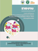 รายงานการประเมินโครงการ-พกวข